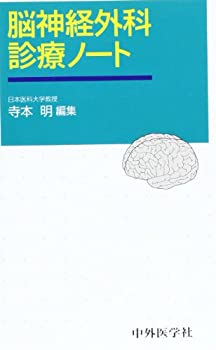 脳神経外科診療ノート(未使用 未開封の中古品)の通販は 9,102円