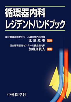 循環器内科レジデントハンドブック(未使用 未開封の中古品)の通販は