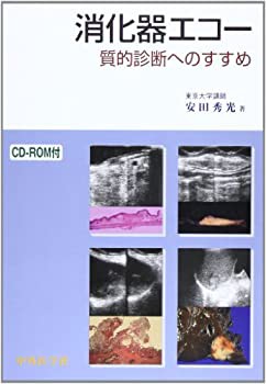 消化器エコー—質的診断へのすすめ(未使用 未開封の中古品)