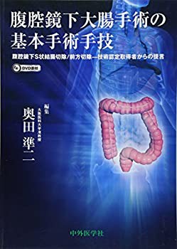 腹腔鏡下大腸手術の基本手術手技(未使用 未開封の中古品)