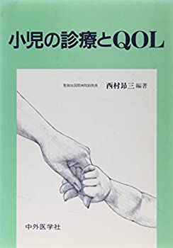 小児の診療とQOL(未使用 未開封の中古品)の通販は