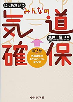 Dr. あさいの みんなの気道確保 第2巻 気道確保のエキスパートになろう!(未使用 未開封の中古品)