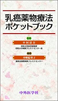 乳癌薬物療法ポケットブック(未使用 未開封の中古品)の通販は 5,116円