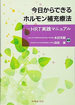 今日からできるホルモン補充療法—HRT実践マニュアル(未使用 未開封の中古品)の通販は