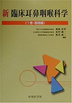 早割チケット 新 未開封の中古品) 臨床耳鼻咽喉科学〈1巻〉基礎編(未使用 医学一般