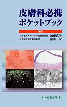 皮膚科必携ポケットブック(未使用 未開封の中古品)の通販は