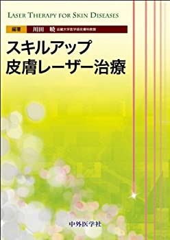 スキルアップ皮膚レーザー治療(未使用 未開封の中古品)