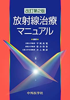 放射線治療マニュアル(未使用 未開封の中古品)