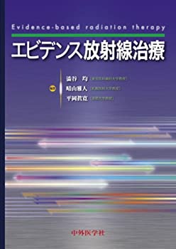 エビデンス放射線治療(未使用 未開封の中古品)の通販は 17,787円