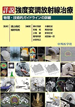 詳説強度変調放射線治療—物理・技術的ガイドラインの詳細(中古品)