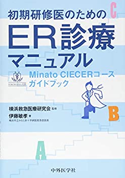 初期研修医のためのER診療マニュアル—Minato CIECERコースガイドブック(中古品)の通販は 4,894円