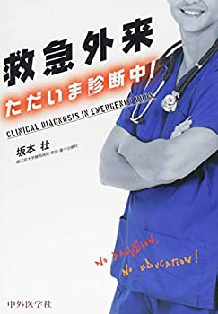 救急外来 ただいま診断中!(未使用 未開封の中古品)の通販は 12,320円
