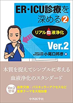 ER・ICU診療を深める2 リアル血液浄化 Ver.2(中古品)