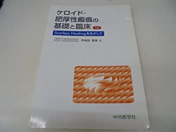 ケロイド・肥厚性瘢痕の基礎と臨床—Scarless Healingをめざして(中古品)の通販は