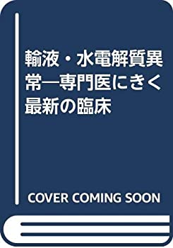 輸液・水電解質異常—専門医にきく最新の臨床(未使用 未開封の中古品)の通販は