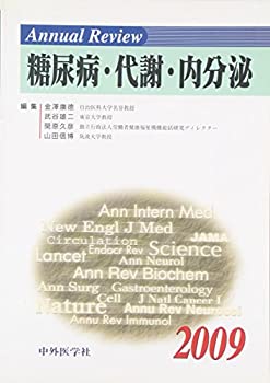 Annual Review 糖尿病・代謝・内分泌〈2009〉(未使用 未開封の中古品)の通販は