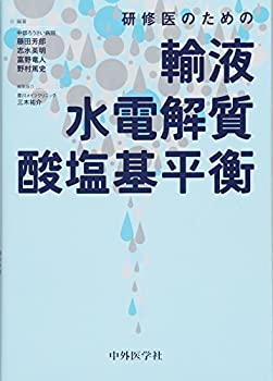 研修医のための輸液・水電解質・酸塩基平衡(中古品)の通販は