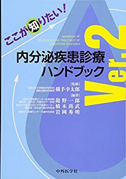 ここが知りたい! 内分泌疾患診療ハンドブック Ver.2(未使用 未開封の中古品)の通販は