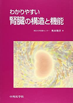 わかりやすい腎臓の構造と機能(未使用 未開封の中古品)