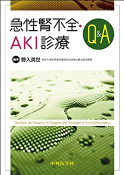 急性腎不全・AKI診療Q&A(未使用 未開封の中古品)の通販は