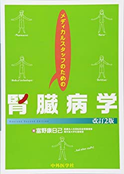 メディカルスタッフのための腎臓病学(未使用 未開封の中古品)