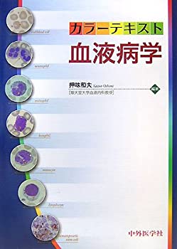 カラーテキスト 血液病学(未使用 未開封の中古品)の通販は 16,467円
