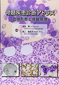 骨髄疾患診断アトラス—血球形態と骨髄病理(中古品)の通販は