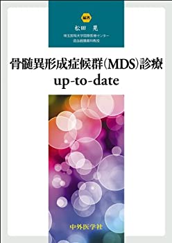 骨髄異形成症候群(MDS)診療upーtoーdate(未使用 未開封の中古品)の通販は