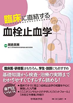 臨床に直結する血栓止血学(未使用 未開封の中古品)の通販は