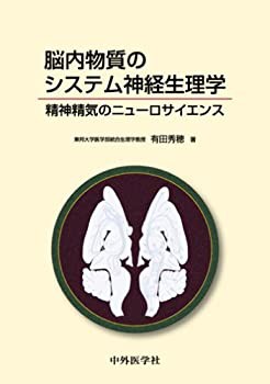 脳内物質のシステム神経生理学—精神精気のニューロサイエンス(未使用 未開封の中古品)