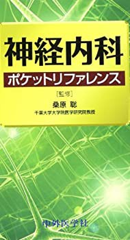 神経内科ポケットリファレンス(未使用 未開封の中古品)の通販は