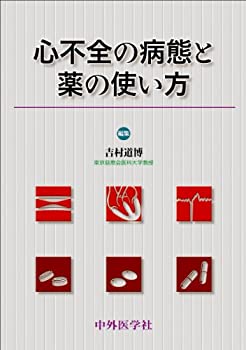 心不全の病態と薬の使い方(未使用 未開封の中古品)の通販は 11,025円