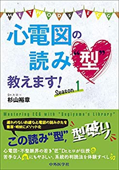 心電図の読み“型%ﾀﾞﾌﾞﾙｸｫｰﾃ%教えます! Season 1(中古品)の通販は