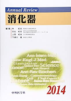 Annual Review 消化器〈2014〉(未使用 未開封の中古品)の通販はその他本・コミック・雑誌