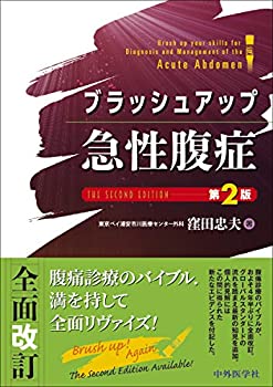 ブラッシュアップ急性腹症 第2版(中古品)の通販は 7,737円