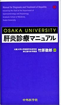 OSAKA UNIVERSITY肝炎診療マニュアル(未使用 未開封の中古品)の通販は 12,170円