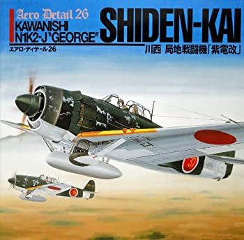 川西局地戦闘機「紫電改」 (エアロ・ディテール)(未使用 未開封の中古品)の通販は
