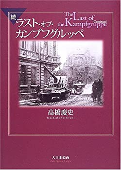 続ラスト・オブ・カンプフグルッペ(未使用 未開封の中古品)