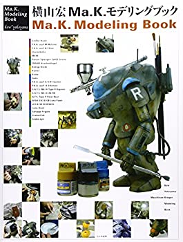横山宏Ma.K.モデリングブック(未使用 未開封の中古品)の通販は