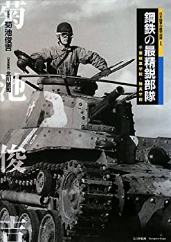 鋼鉄の最精鋭部隊—千葉戦車学校・騎兵学校 (日本陸軍の機甲部隊)(未使用 未開封の中古品)