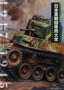 日本軍戦闘車両大全—装軌および装甲車両のすべて (日本陸軍の機甲部隊)(中古品)の通販は