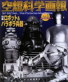 空想科学画報〈Vol.3〉特集 ロボット&パラボラ兵器(未使用 未開封の中古品)の通販は 5,760円