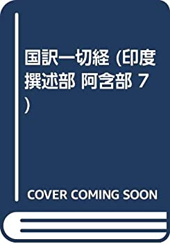 国訳一切経 印度撰述部 7 阿含部 7(未使用 未開封の中古品)の通販は