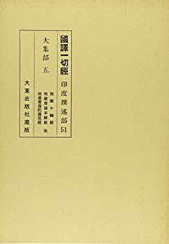 【現金特価】 国訳一切経 印度撰述部 未開封の 5(未使用 大集部 51 仏教