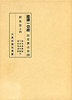 国訳一切経 印度撰述部 66 経集部 14(中古品)の通販は
