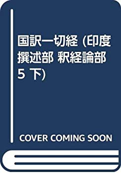 スペシャルオファ 132ー2 印度撰述部 国訳一切経 釈経論部 下(未使用 5 仏教