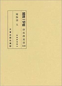 国訳一切経 印度撰述部 140 瑜伽部 5(中古品) 15,046円