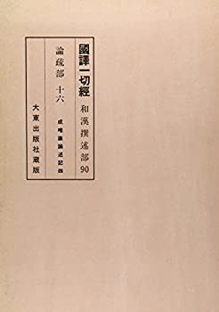 国訳一切経 和漢撰述部 90 論疏部 16(未使用 未開封の中古品)の通販は 16,450円