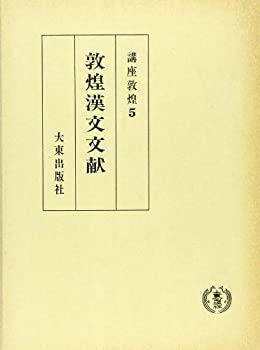 講座敦煌 (5)(未使用 未開封の中古品)の通販は