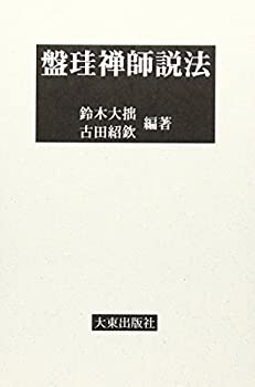 盤珪禅師説法(中古品)の通販は